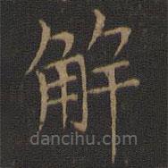 王獻(xiàn)之寫的楷書解
