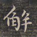 祝允明寫的楷書解