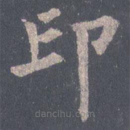 裴休写的楷书印