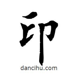 田英章寫的楷書印