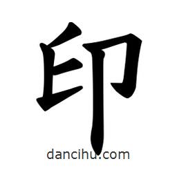 欧阳询写的楷书印