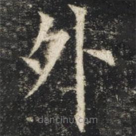 歐陽詢寫的楷書外