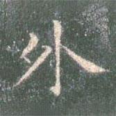 智永寫的楷書外