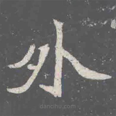 元詮墓志寫的楷書外