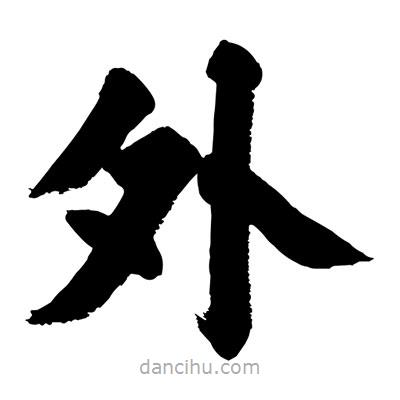 刘克写的楷书外