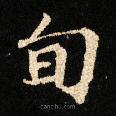 鐘紹京寫的楷書旬