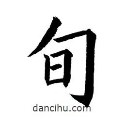 顧建平寫的楷書旬