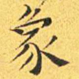 王寵寫的楷書象