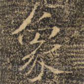 褚遂良寫的楷書象