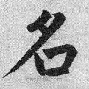 趙孟頫寫的楷書名