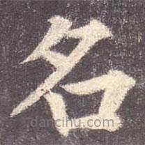 顏真卿寫的楷書名