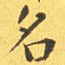 王寵寫的楷書名