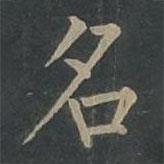 柳公權(quán)寫的楷書名