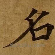 劉弘珪寫的楷書名
