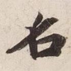 碣石調(diào)幽蘭第五寫的楷書名