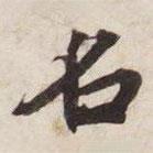 碣石調(diào)幽蘭第五寫的楷書名