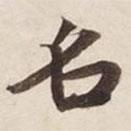 碣石調(diào)幽蘭第五寫的楷書名