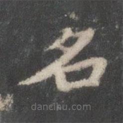 鐘紹京寫的楷書名