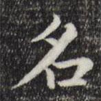 趙孟頫寫的楷書名