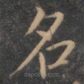 陶弘景寫的楷書名