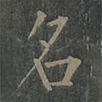柳公權(quán)寫的楷書名