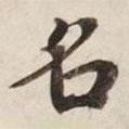 碣石調(diào)幽蘭第五寫的楷書名