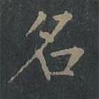 柳公權(quán)寫的楷書名