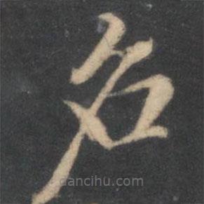 湯垕寫的楷書名