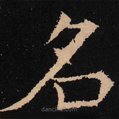 魏碑寫的楷書名