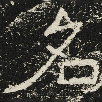 魏碑寫的楷書名