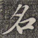 蘇軾寫的楷書名