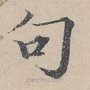 何乔新写的楷书句