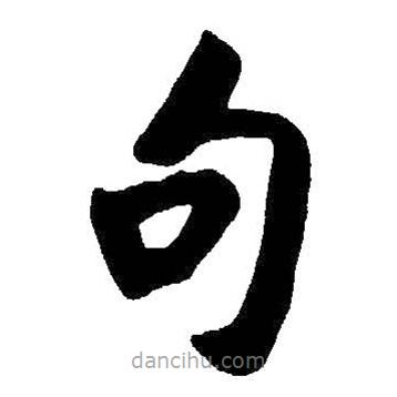 啟功寫的楷書句