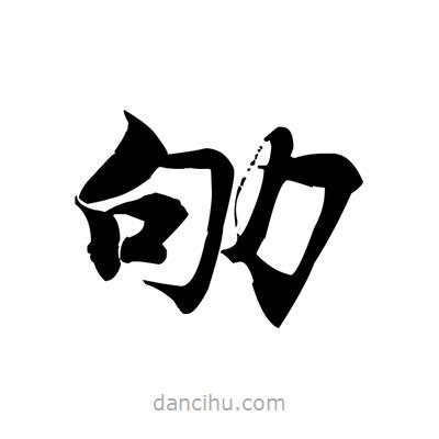 張即之寫的楷書劬