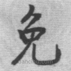 啟功寫(xiě)的楷書(shū)免