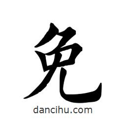 田英章寫(xiě)的楷書(shū)免