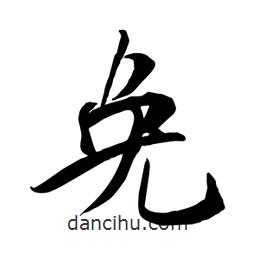 何鐵山寫(xiě)的楷書(shū)免