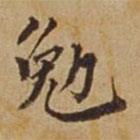 杜瓊寫的楷書勉