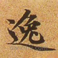 趙孟頫寫的楷書逸