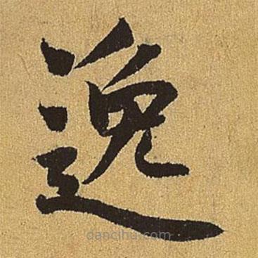 劉賡寫的楷書逸