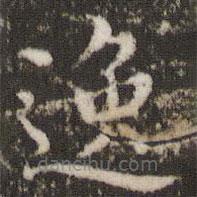 董其昌寫的楷書(shū)逸