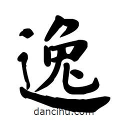 何紹基寫的楷書逸