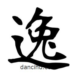 張裕釗寫的楷書逸