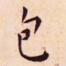 王寵寫的楷書包