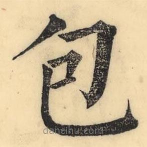 彭玉雯寫的楷書包