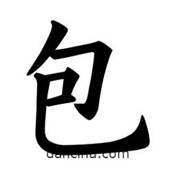 歐陽詢寫的楷書包