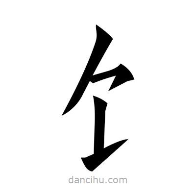 黃自元寫的楷書饣