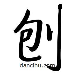 刨書法圖片