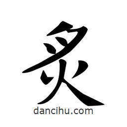 欧阳询写的楷书炙