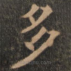 歐陽(yáng)通寫的楷書多